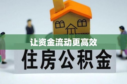 北镇让资金流动更高效