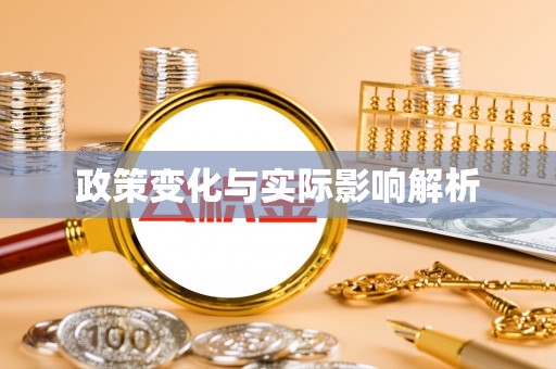 北镇政策变化与实际影响解析