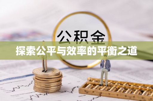 北镇探索公平与效率的平衡之道