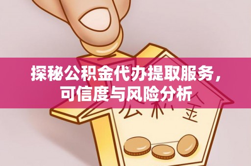北镇探秘公积金代办提取服务，可信度与风险分析