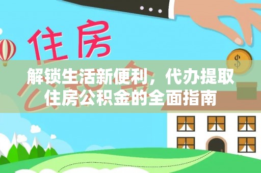 北镇解锁生活新便利，代办提取住房公积金的全面指南