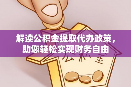 北镇解读公积金提取代办政策，助您轻松实现财务自由