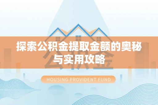 北镇探索公积金提取金额的奥秘与实用攻略