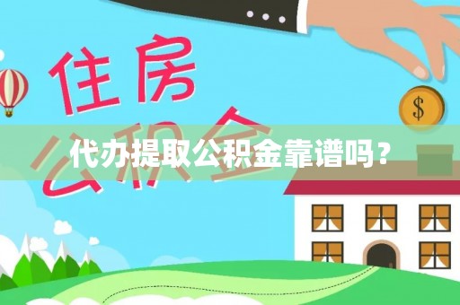 北镇代办提取公积金靠谱吗？