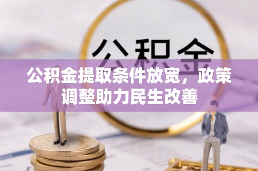 北镇公积金提取条件放宽，政策调整助力民生改善