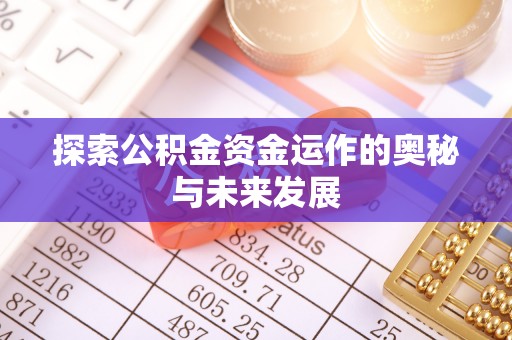 北镇探索公积金资金运作的奥秘与未来发展