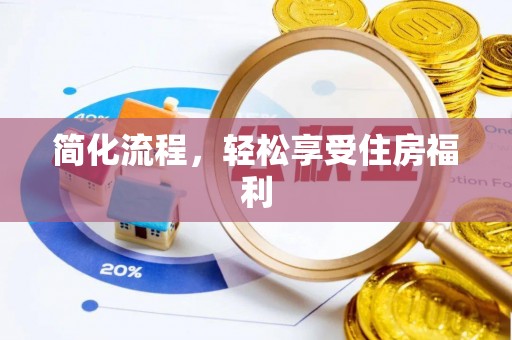 北镇简化流程，轻松享受住房福利