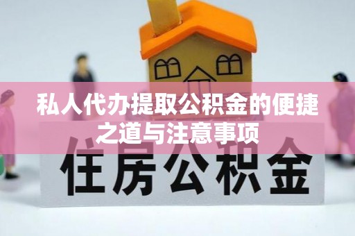 北镇私人代办提取公积金的便捷之道与注意事项