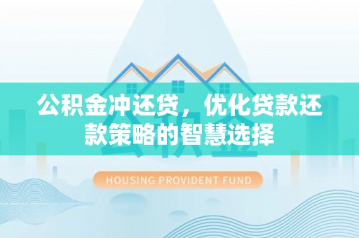 北镇公积金冲还贷，优化贷款还款策略的智慧选择