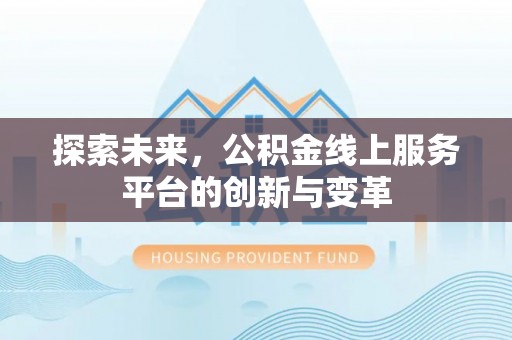 北镇探索未来，公积金线上服务平台的创新与变革