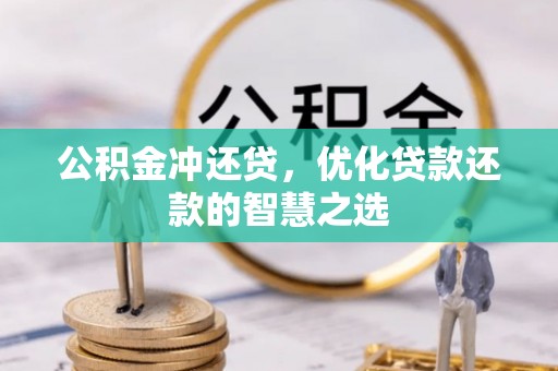 北镇公积金冲还贷，优化贷款还款的智慧之选