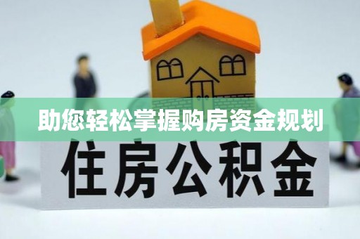北镇助您轻松掌握购房资金规划