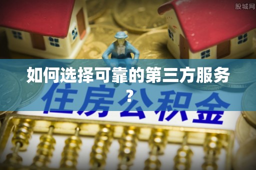 北镇如何选择可靠的第三方服务？