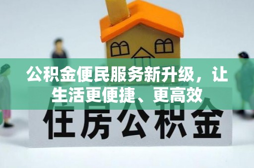 北镇公积金便民服务新升级，让生活更便捷、更高效