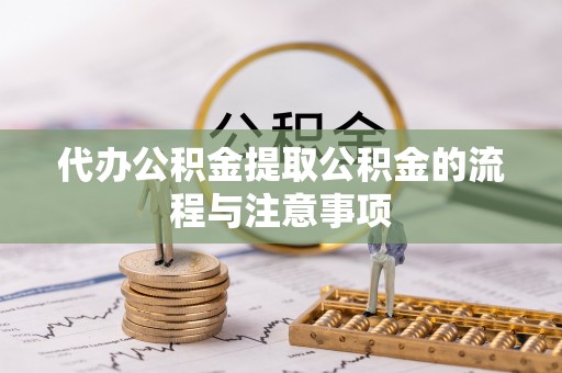 北镇代办公积金提取公积金的流程与注意事项
