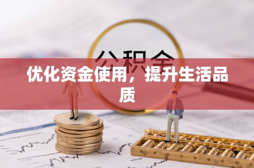 北镇优化资金使用，提升生活品质