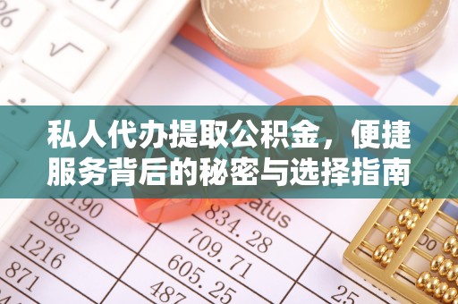 北镇私人代办提取公积金，便捷服务背后的秘密与选择指南