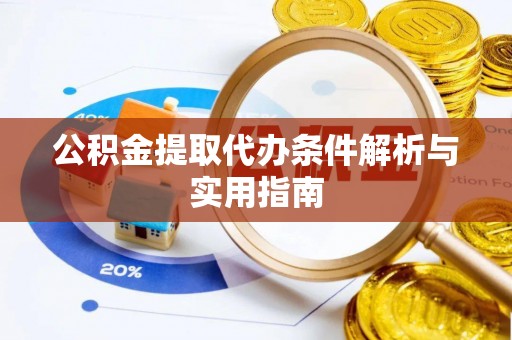 北镇公积金提取代办条件解析与实用指南