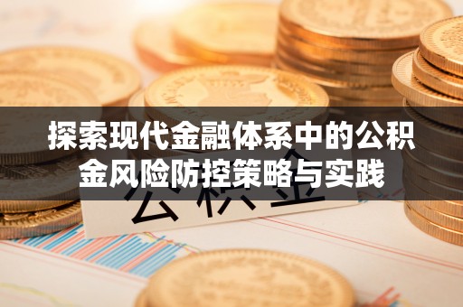 北镇探索现代金融体系中的公积金风险防控策略与实践
