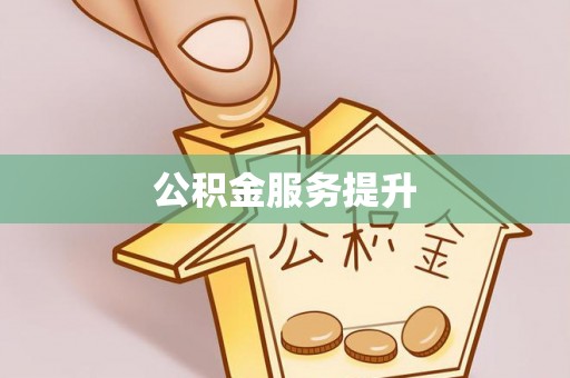 北镇公积金服务提升
