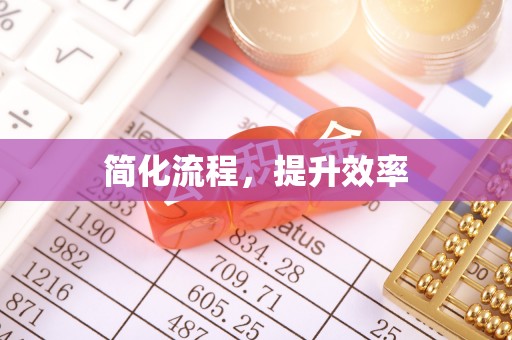 北镇简化流程，提升效率