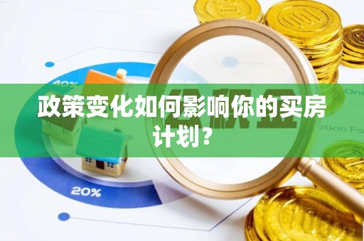 北镇政策变化如何影响你的买房计划？