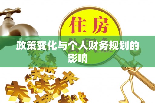 北镇政策变化与个人财务规划的影响