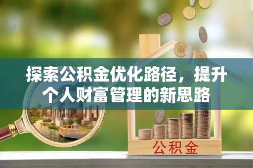 北镇探索公积金优化路径，提升个人财富管理的新思路