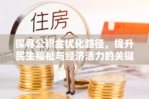 北镇探寻公积金优化路径，提升民生福祉与经济活力的关键之举