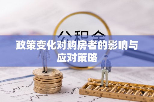 北镇政策变化对购房者的影响与应对策略