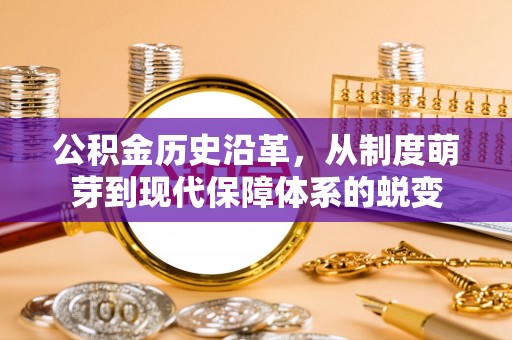 北镇公积金历史沿革，从制度萌芽到现代保障体系的蜕变