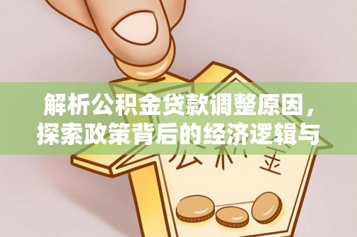 北镇解析公积金贷款调整原因，探索政策背后的经济逻辑与民生影响