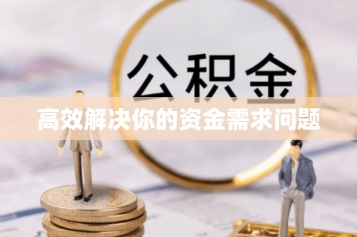 北镇高效解决你的资金需求问题