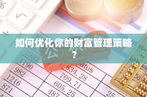 北镇如何优化你的财富管理策略？