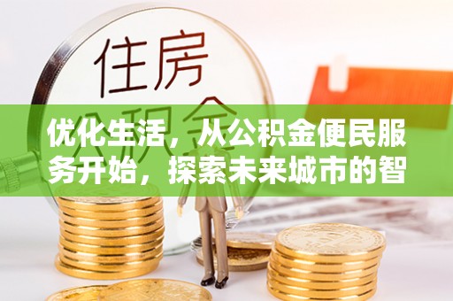 北镇优化生活，从公积金便民服务开始，探索未来城市的智慧管理