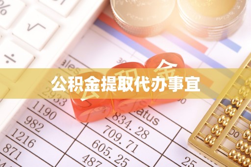 北镇公积金提取代办事宜