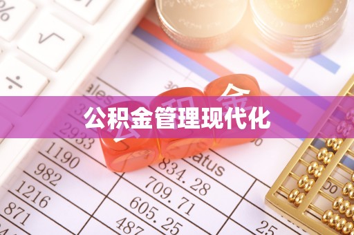 北镇公积金管理现代化