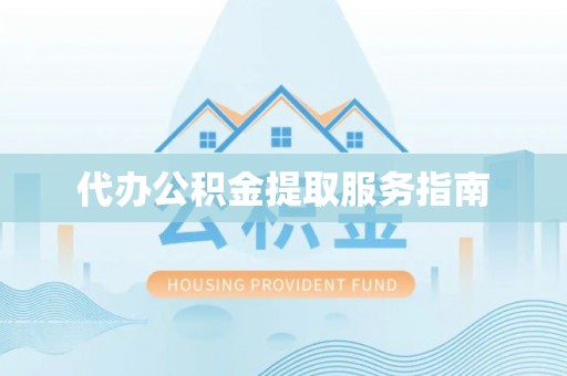 北镇代办公积金提取服务指南