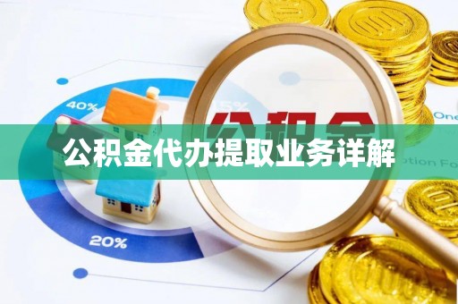 北镇公积金代办提取业务详解