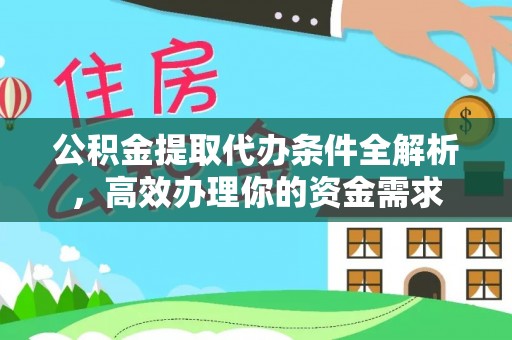 北镇公积金提取代办条件全解析，高效办理你的资金需求