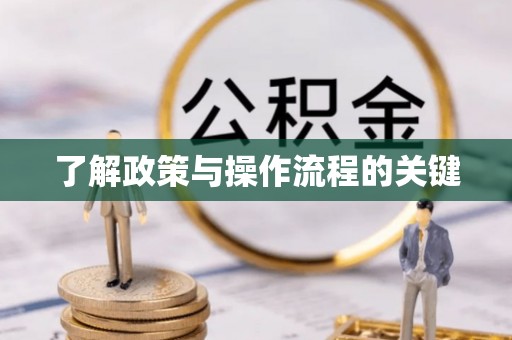 北镇了解政策与操作流程的关键