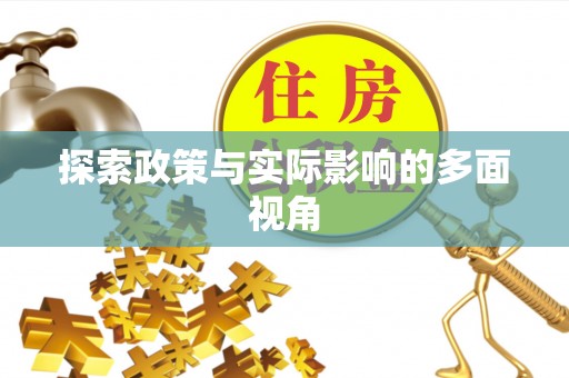 北镇探索政策与实际影响的多面视角