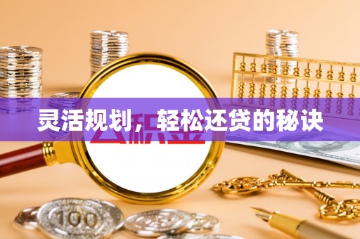 北镇灵活规划，轻松还贷的秘诀