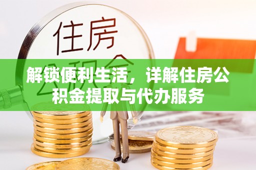 北镇解锁便利生活，详解住房公积金提取与代办服务