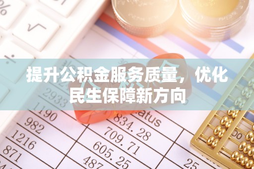 北镇提升公积金服务质量，优化民生保障新方向