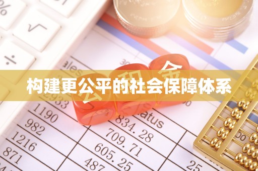 北镇构建更公平的社会保障体系