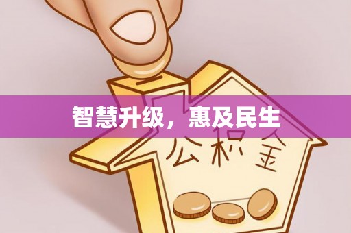 北镇智慧升级，惠及民生