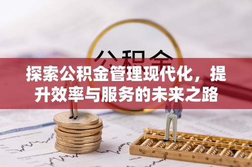 北镇探索公积金管理现代化，提升效率与服务的未来之路
