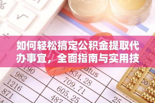 北镇如何轻松搞定公积金提取代办事宜，全面指南与实用技巧