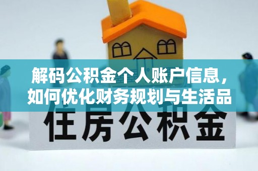 北镇解码公积金个人账户信息，如何优化财务规划与生活品质